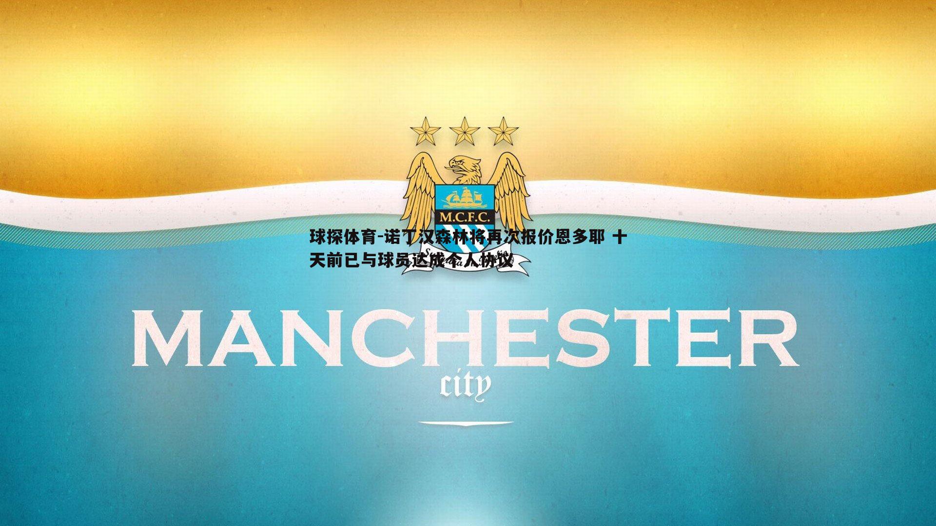 诺丁汉森林将再次报价恩多耶 十天前已与球员达成个人协议