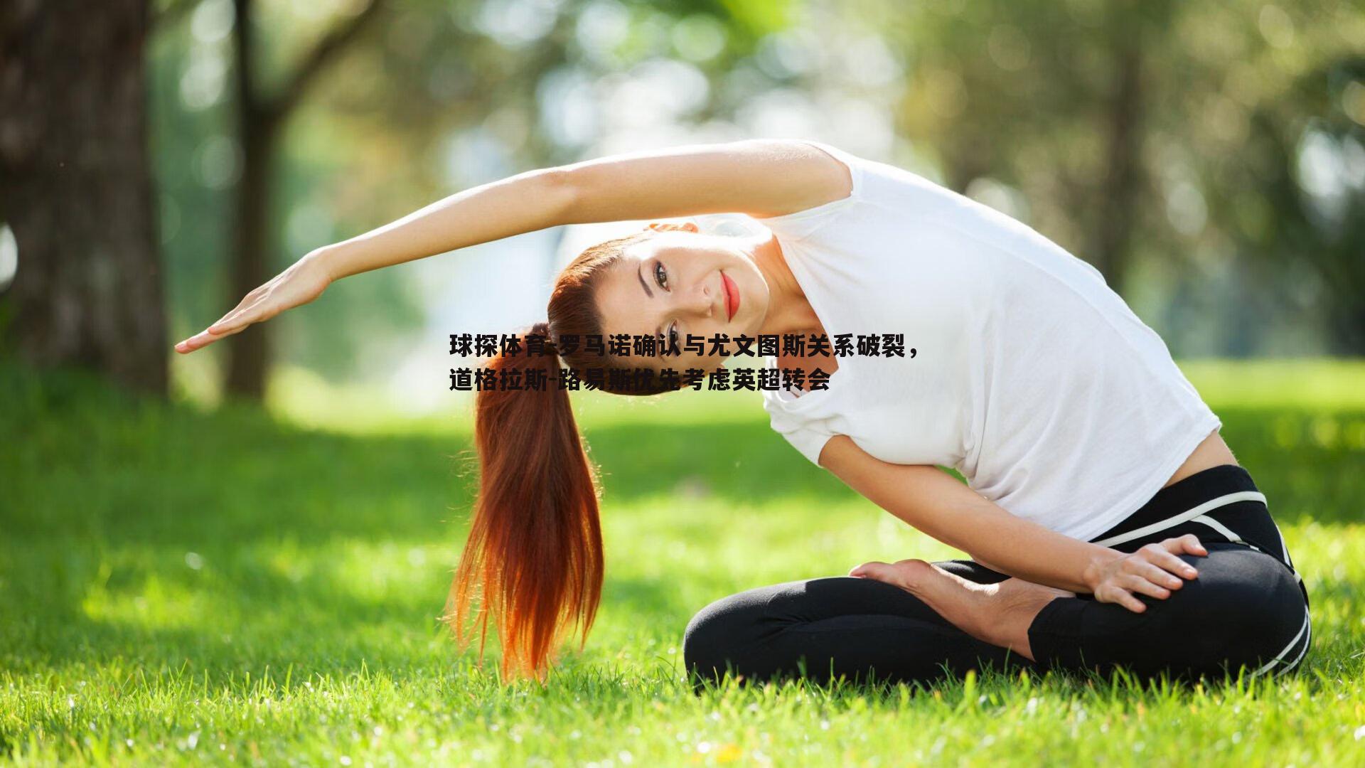 罗马诺确认与尤文图斯关系破裂，道格拉斯-路易斯优先考虑英超转会