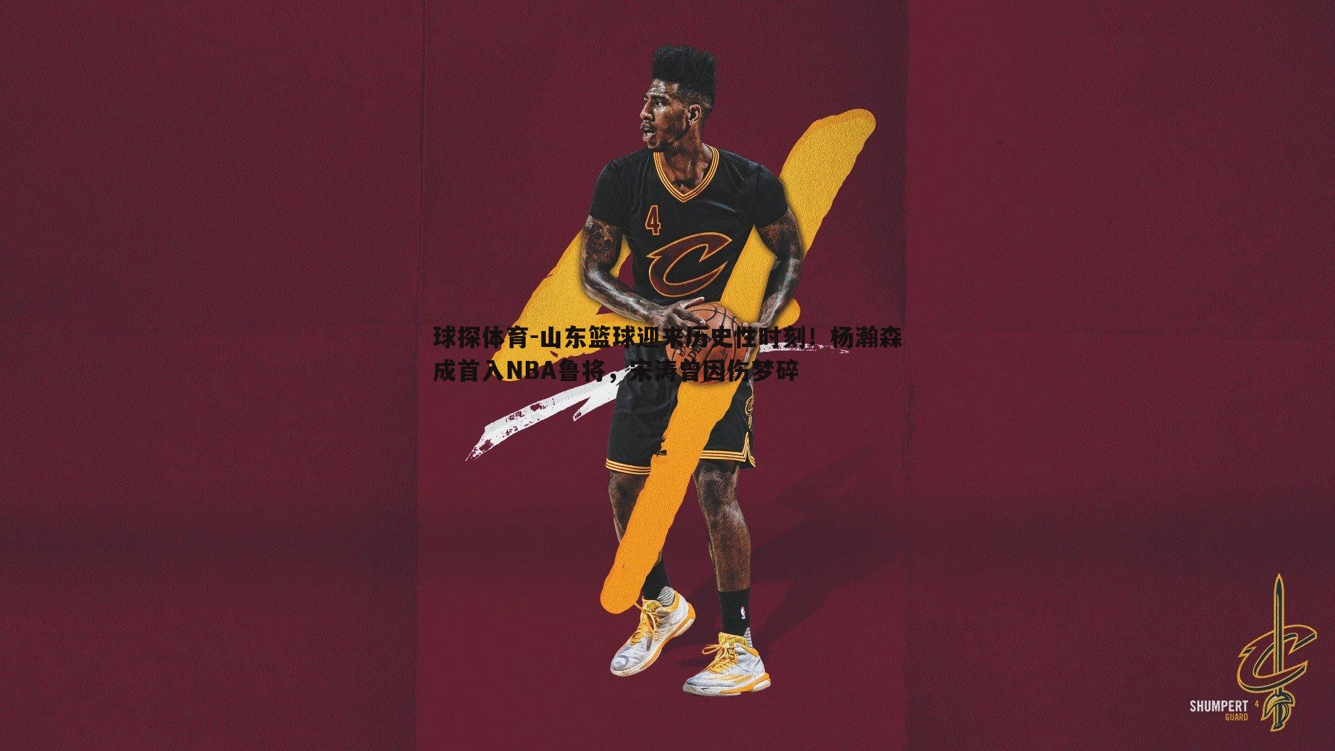 山东篮球迎来历史性时刻！杨瀚森成首入NBA鲁将，宋涛曾因伤梦碎