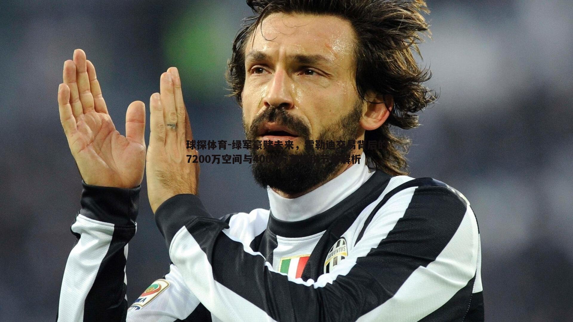 绿军豪赌未来,霍勒迪交易背后的7200万空间与4000万奢侈税节省解析