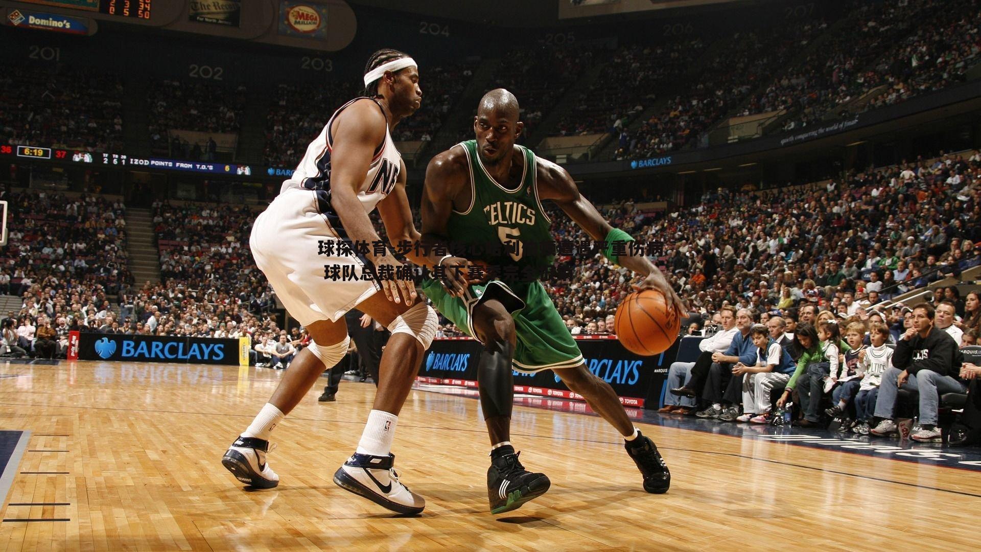 步行者核心哈利伯顿遭遇严重伤病 球队总裁确认其下赛季完全报销