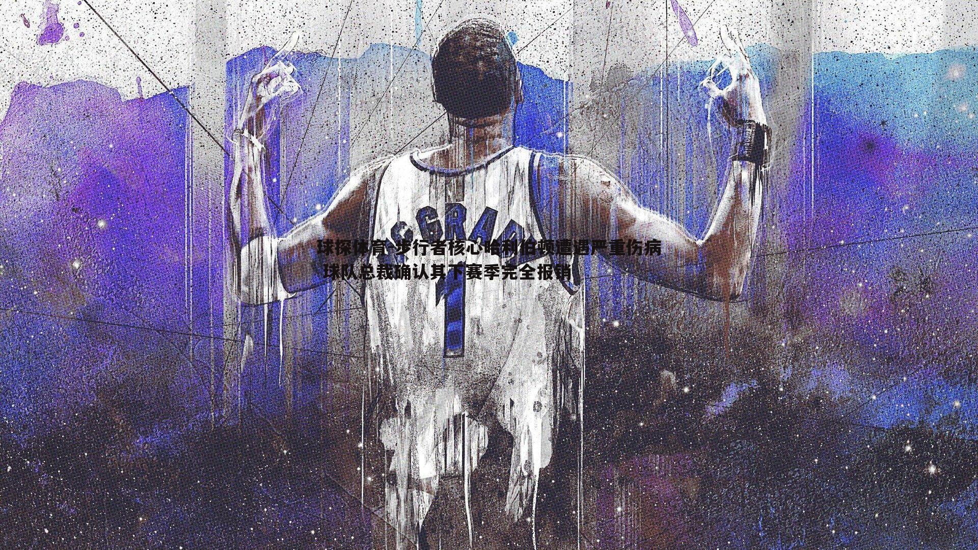 步行者核心哈利伯顿遭遇严重伤病 球队总裁确认其下赛季完全报销