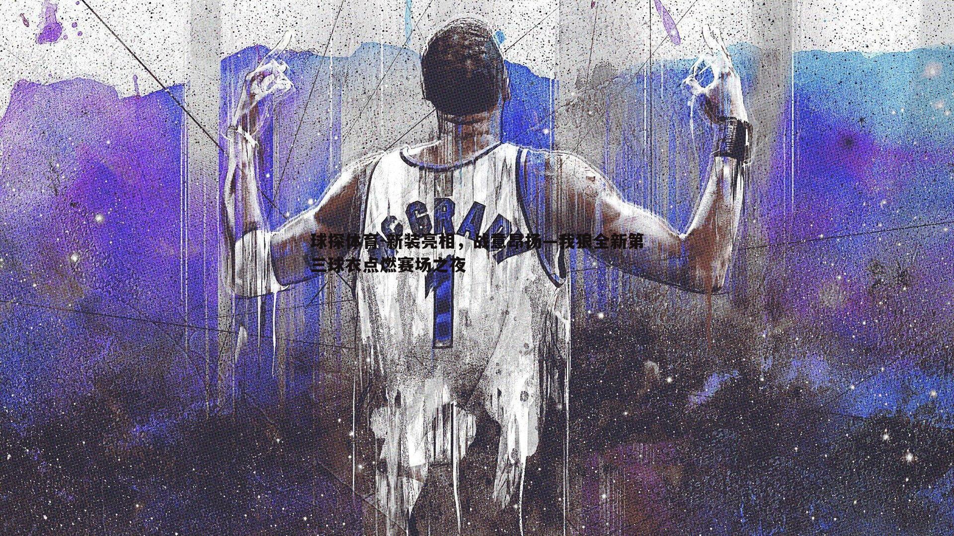 新装亮相,战意昂扬—我狼全新第三球衣点燃赛场之夜