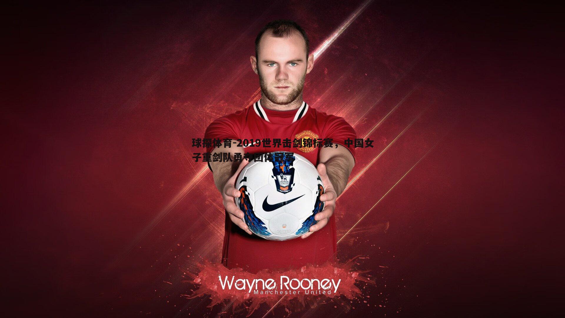 2019世界击剑锦标赛,中国女子重剑队勇夺团体冠军