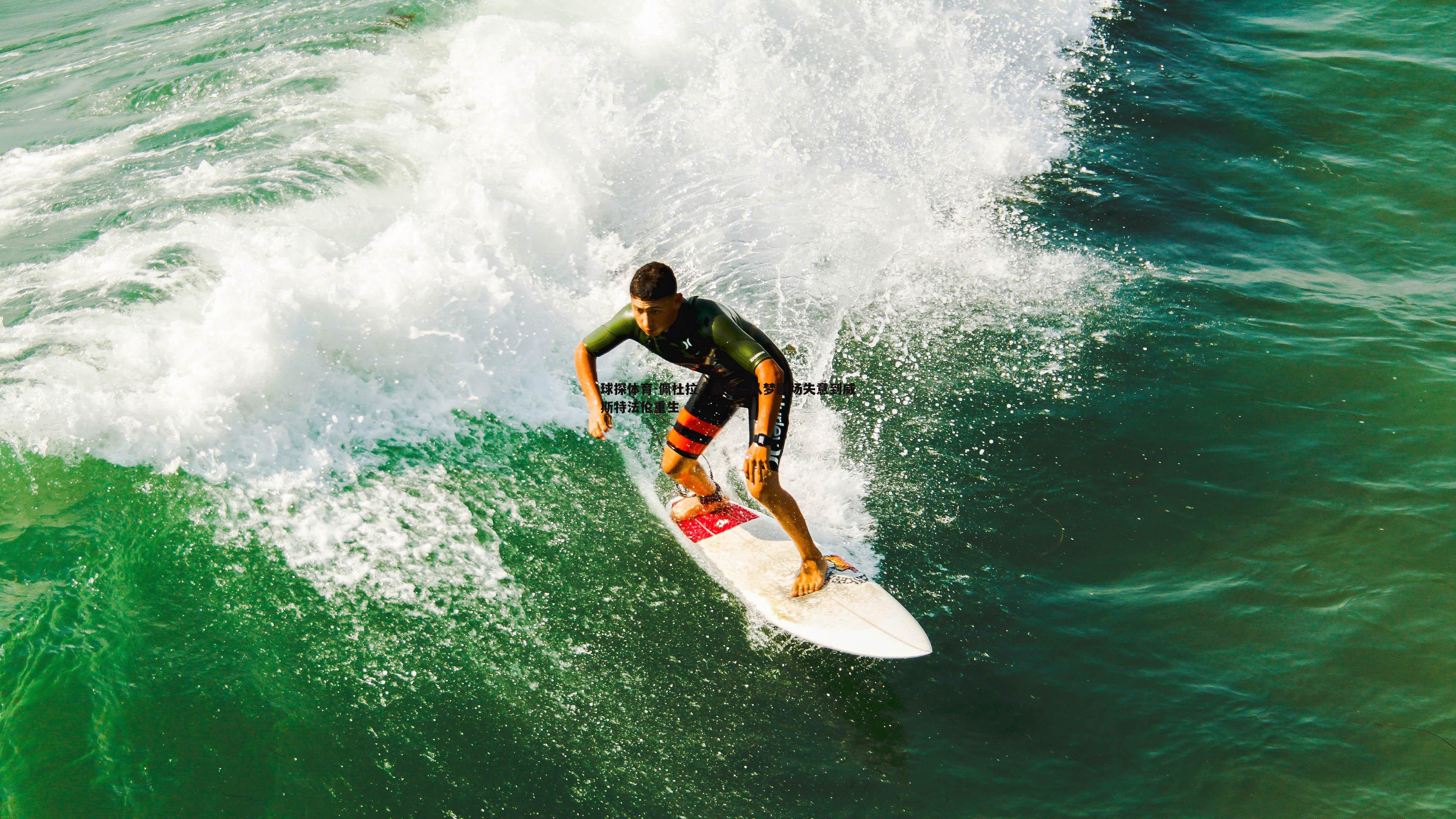 佩杜拉,桑乔—从梦剧场失意到威斯特法伦重生