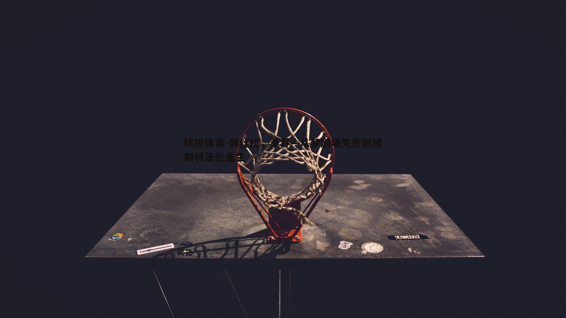 佩杜拉,桑乔—从梦剧场失意到威斯特法伦重生