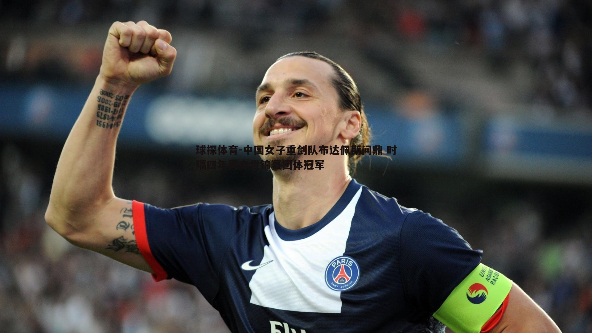 中国女子重剑队布达佩斯问鼎 时隔四年再夺世锦赛团体冠军