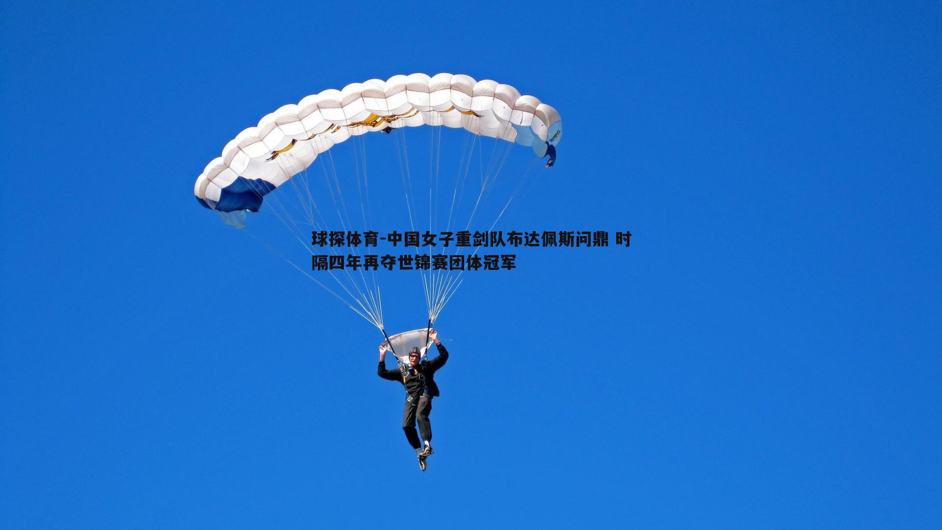 中国女子重剑队布达佩斯问鼎 时隔四年再夺世锦赛团体冠军