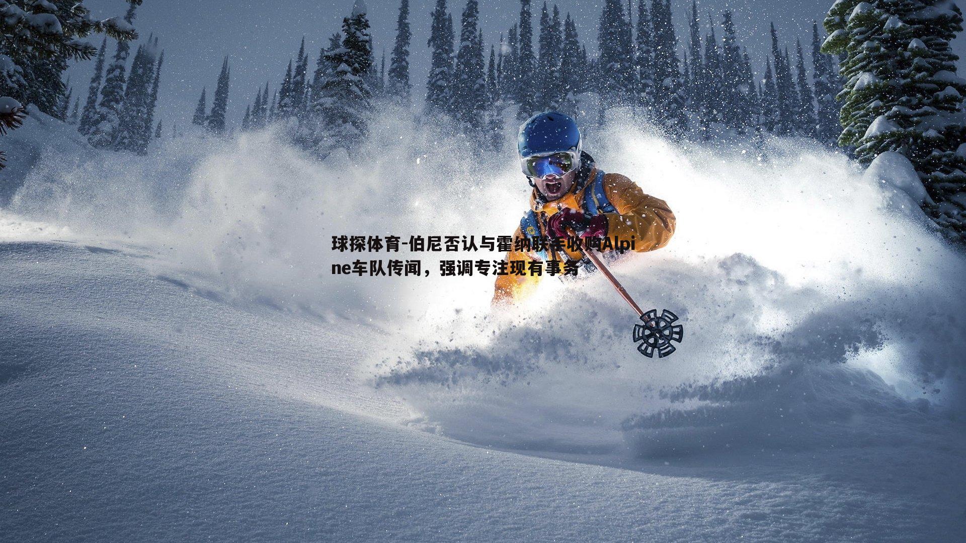 伯尼否认与霍纳联手收购Alpine车队传闻,强调专注现有事务