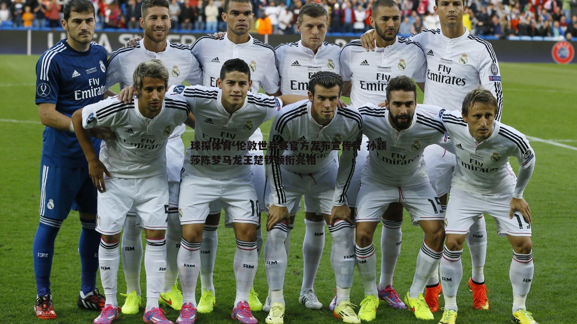 伦敦世乒赛官方发布宣传片 孙颖莎陈梦马龙王楚钦领衔亮相